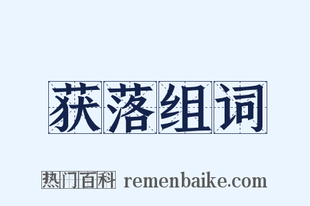 获落组词是什么意思的图片